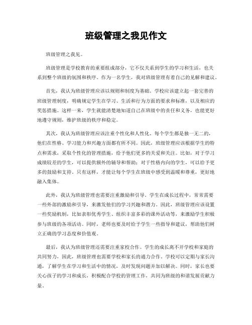 班级管理之我见作文