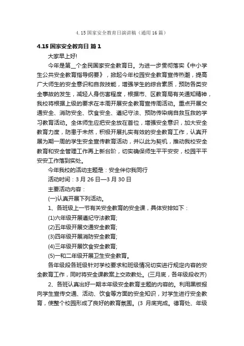 4.15国家安全教育日演讲稿（通用16篇）