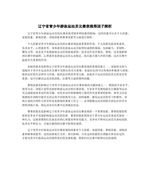 辽宁省青少年游泳运动员比赛表现得因子探析