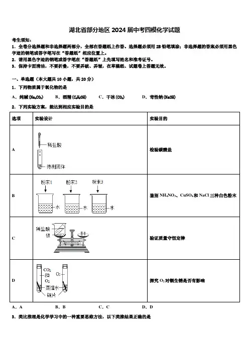 湖北省部分地区2024届中考四模化学试题含解析