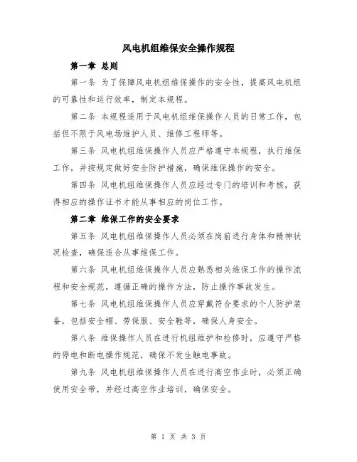 风电机组维保安全操作规程