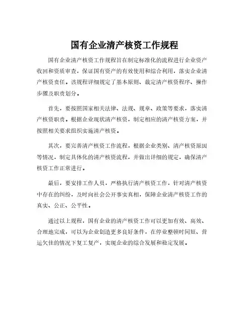 国有企业清产核资工作规程