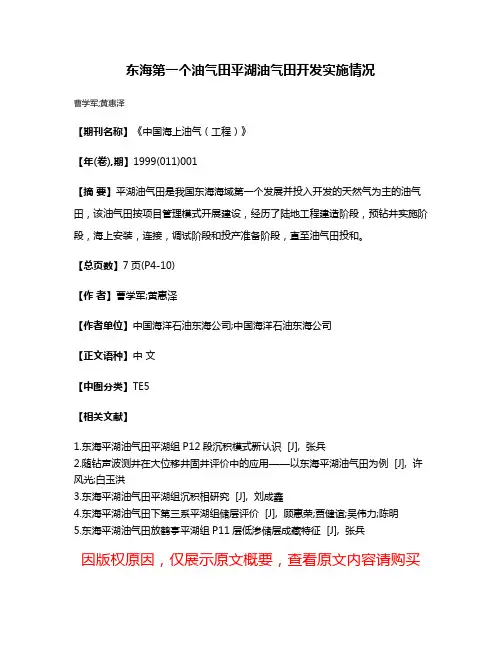 东海第一个油气田平湖油气田开发实施情况