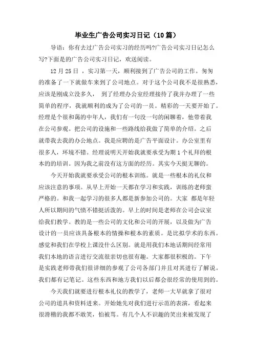 毕业生广告公司实习日记(10篇)