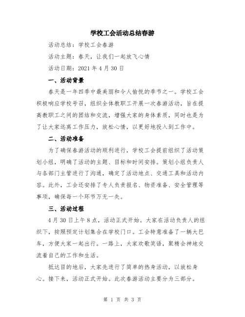 学校工会活动总结春游