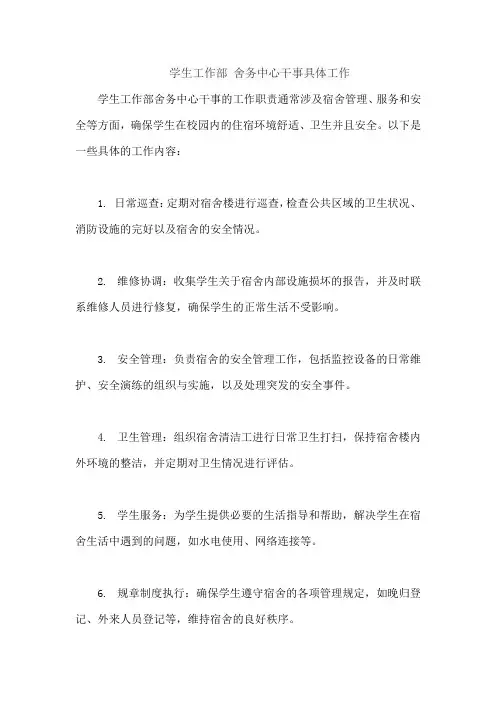 学生工作部 舍务中心干事具体工作
