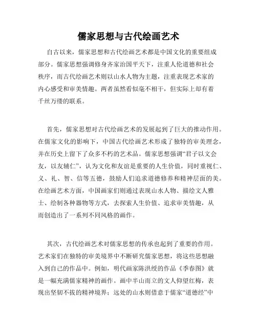 儒家思想与古代绘画艺术