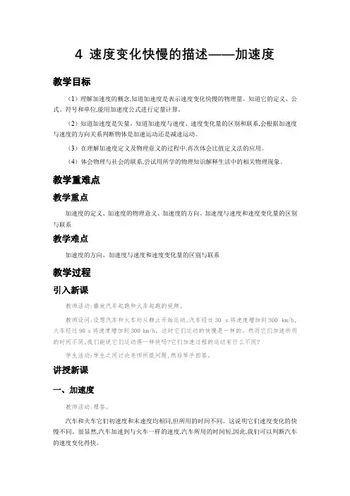 人教版高中物理必修第一册《4 速度变化快慢的描述——加速度》优质课教案教学设计