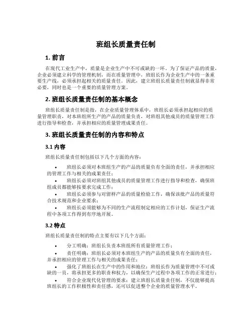班组长质量责任制