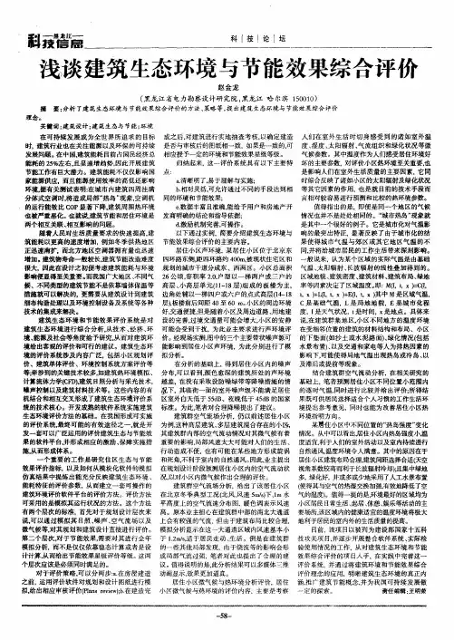 浅谈建筑生态环境与节能效果综合评价