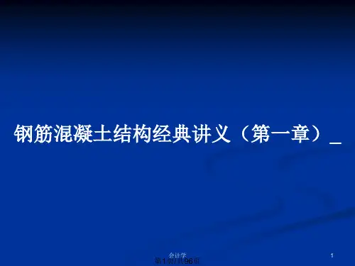 钢筋混凝土结构经典讲义(第一章)_PPT教案