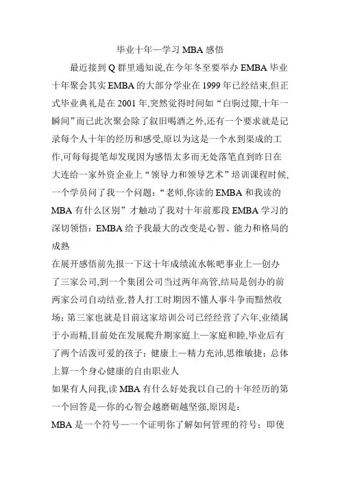 毕业十年学习mba感悟