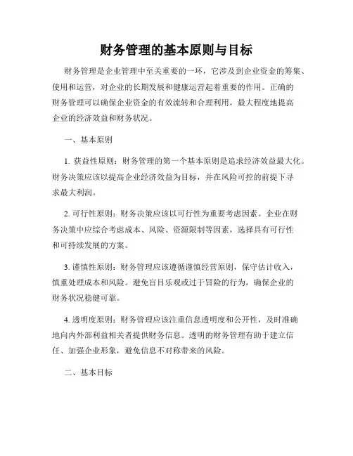 财务管理的基本原则与目标