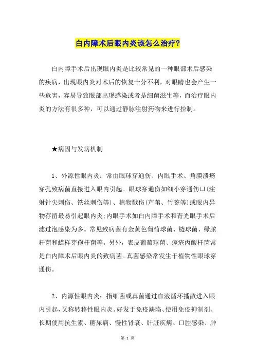 白内障术后眼内炎该怎么治疗-