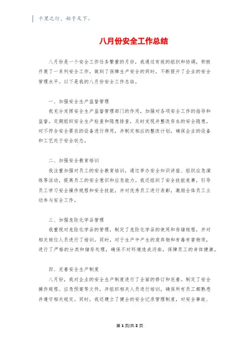 八月份安全工作总结