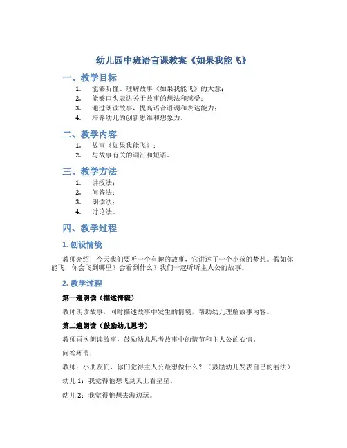 幼儿园中班语言课教案《如果我能飞》