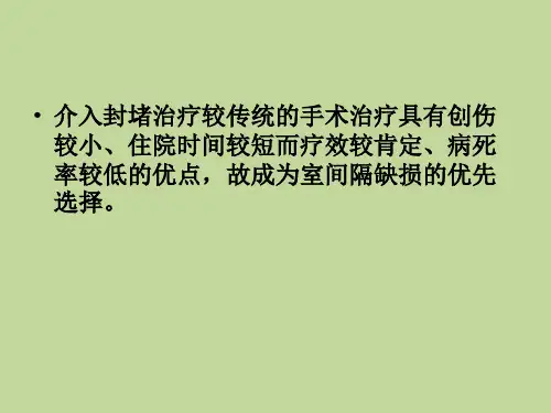 先心病室间隔缺损封堵术的护理PPT课件