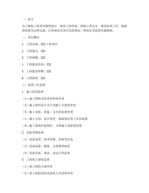 工程项目监理实施细则