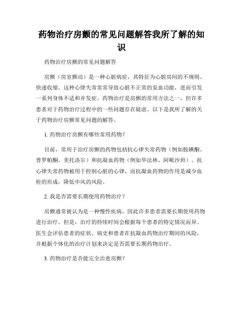 药物治疗房颤的常见问题解答我所了解的知识