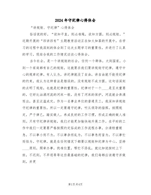 2024年守纪律心得体会(3篇)