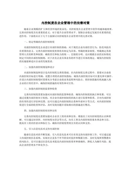 内控制度在企业管理中的完善对策