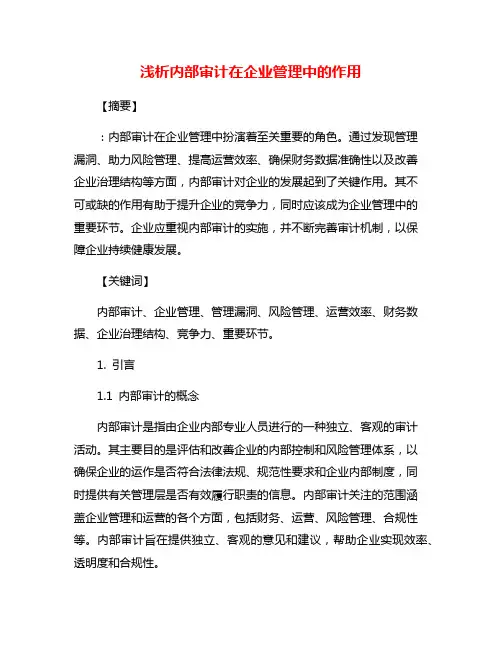浅析内部审计在企业管理中的作用