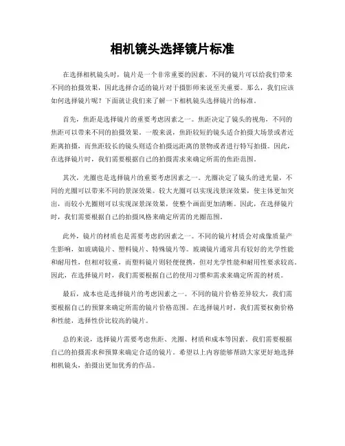相机镜头选择镜片标准
