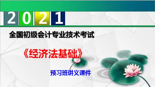 【2021】初级会计职称《经济法基础》预习班讲义课件第三章 支付结算法律制度 