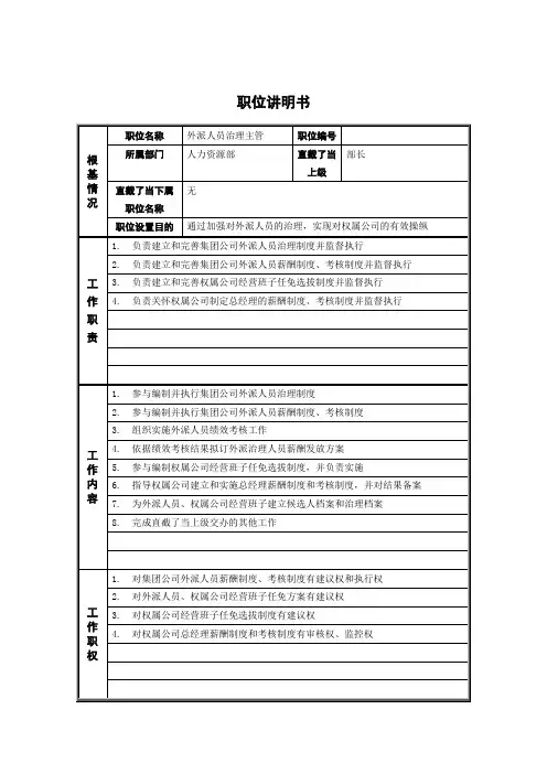 人力资源部_外派人员管理主管_岗位说明书(2021整理)
