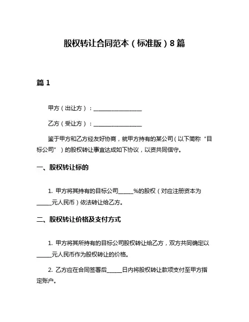 股权转让合同范本(标准版)8篇