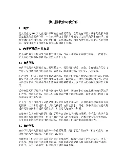 幼儿园教育环境介绍
