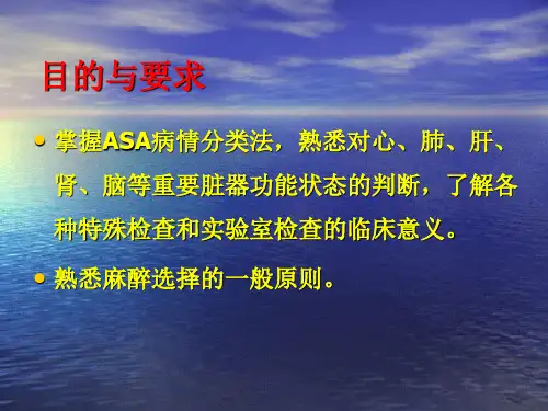 麻醉前病情评估PPT课件