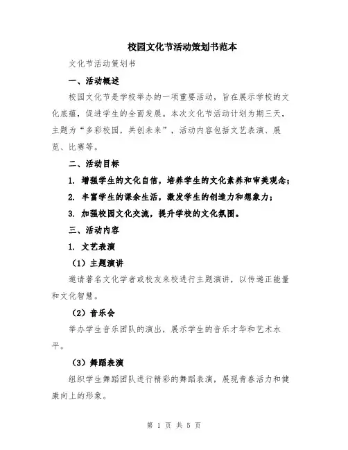 校园文化节活动策划书范本