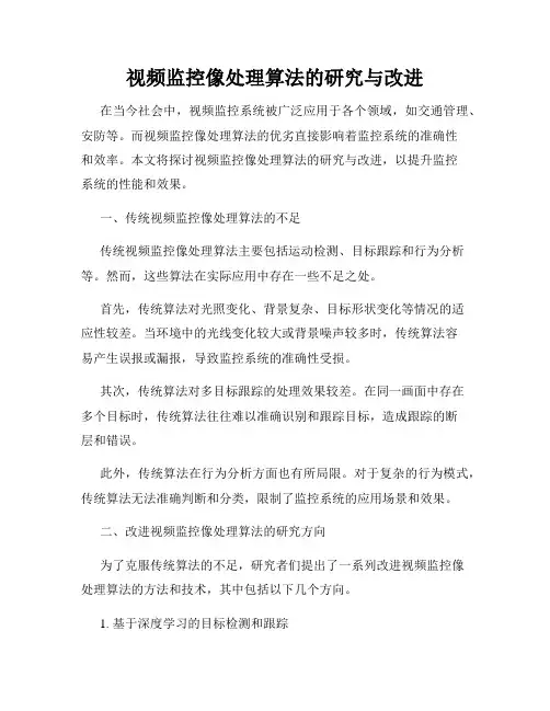 视频监控像处理算法的研究与改进