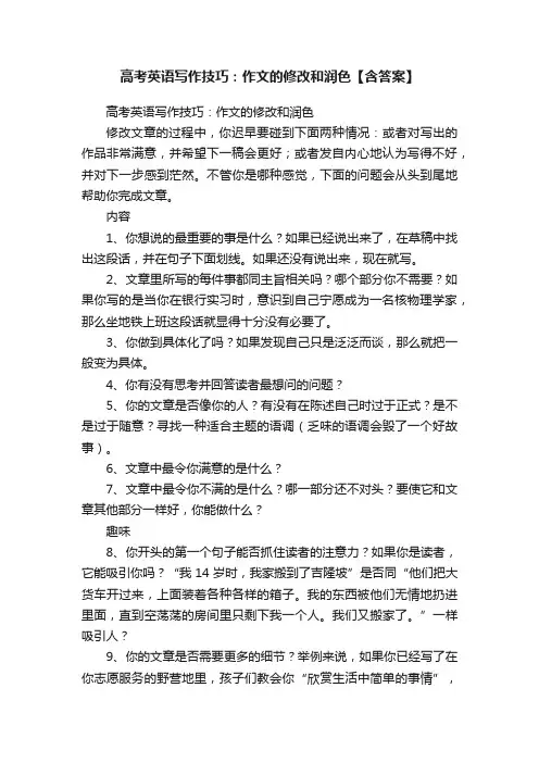 高考英语写作技巧：作文的修改和润色【含答案】