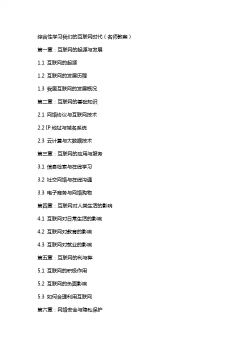综合性学习我们的互联网时代(名师教案)