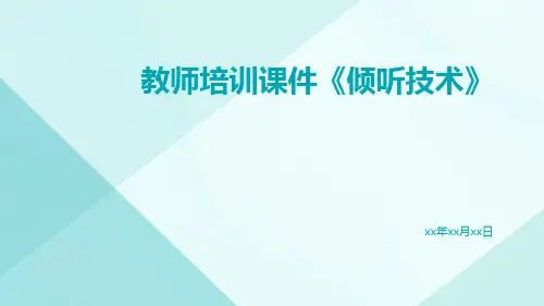 教师培训课件《倾听技术》