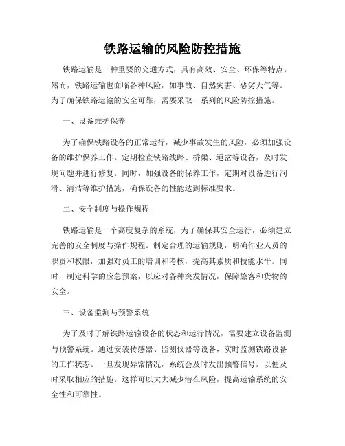 铁路运输的风险防控措施