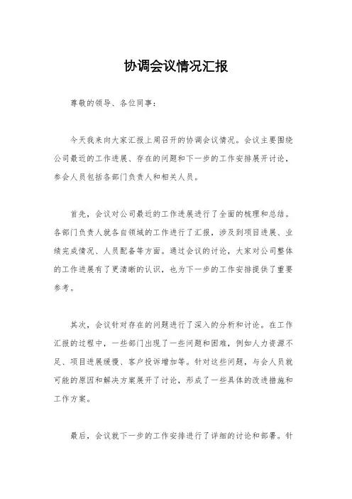 协调会议情况汇报