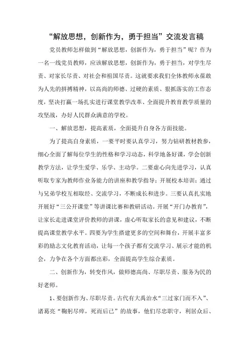 “解放思想,创新作为,勇于担当”交流发言稿