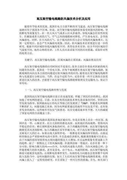 高压架空输电线路防风偏技术分析及应用