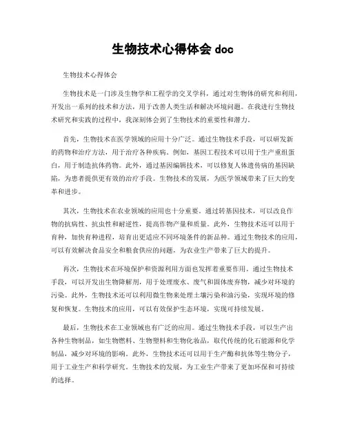 生物技术心得体会doc