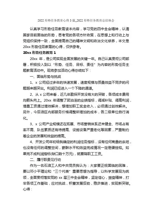 2022形势任务教育心得3篇_2022形势任务教育总结体会_教育心得体会_