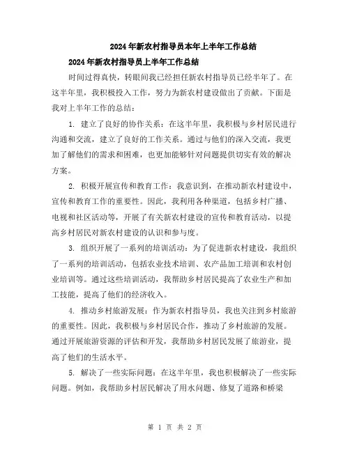 2024年新农村指导员本年上半年工作总结