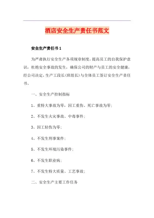 酒店安全生产责任书范文