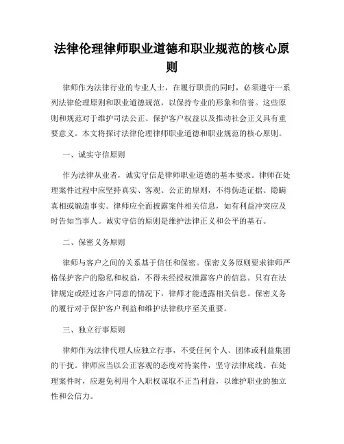 法律伦理律师职业道德和职业规范的核心原则