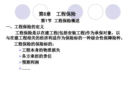第8章 工程保险 第1节 工程保险概述一、工程保险的定