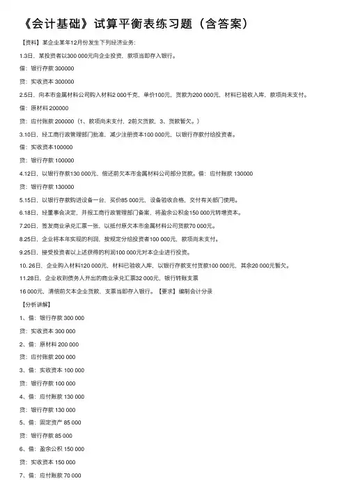《会计基础》试算平衡表练习题（含答案）