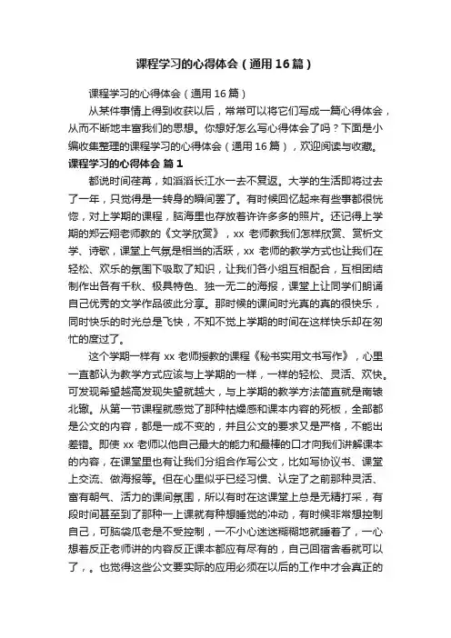 课程学习的心得体会（通用16篇）