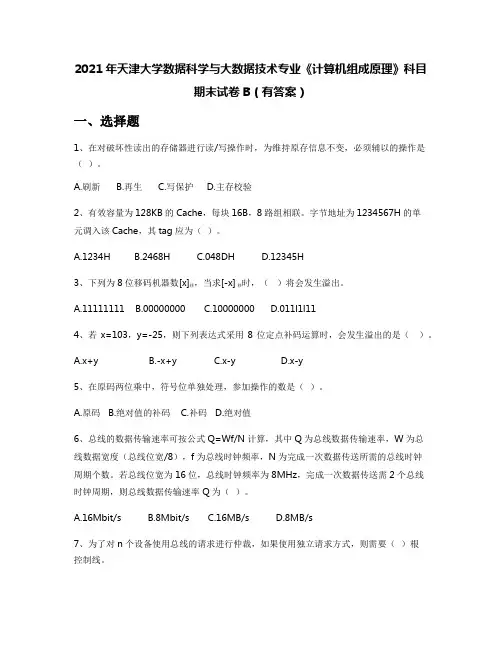 2021年天津大学数据科学与大数据技术专业《计算机组成原理》科目期末试卷B(有答案)